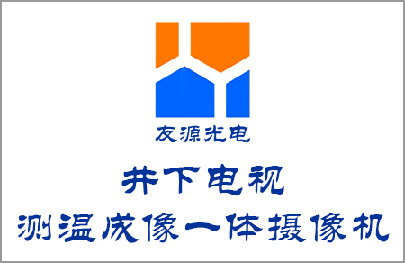 井下電視測溫成像一體攝像機(jī)工作視頻